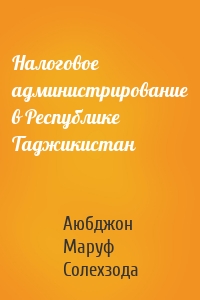 Налоговое администрирование в Республике Таджикистан