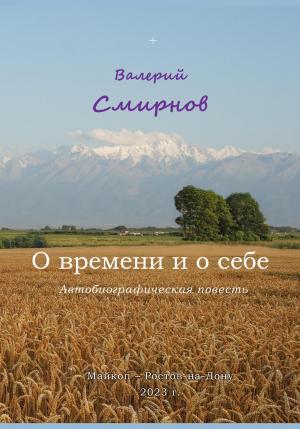 Обложка книги «О времени и о себе» — Валерий Смирнов