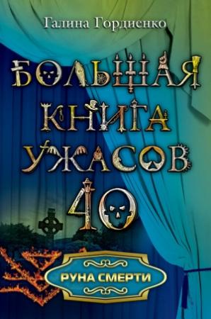 Обложка книги «Руна смерти» — Галина Гордиенко