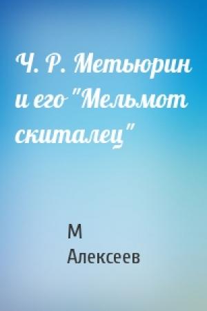 Обложка книги «Ч. Р. Метьюрин и его "Мельмот скиталец"» — М Алексеев
