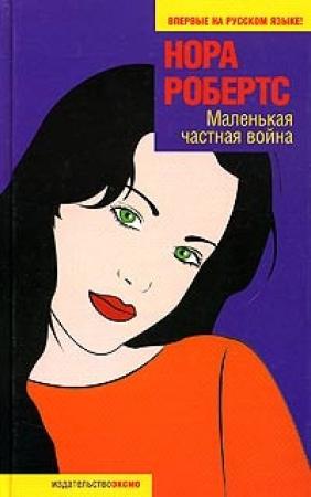 Обложка книги «Маленькая частная война» — Нора Робертс