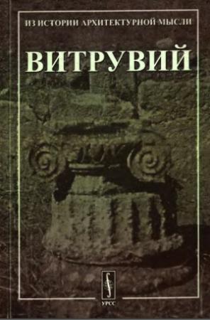 Обложка книги «Десять книг об архитектуре.» — Витрувий