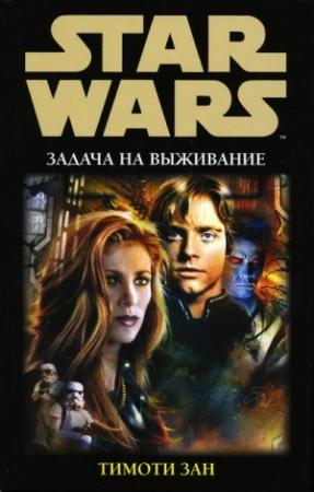 Обложка книги «Задача на выживание» — Тимоти Зан