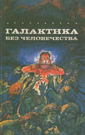 Обложка книги «Космические искатели приключений» — Петер Ранда