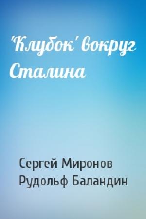 Обложка книги «'Клубок' вокруг Сталина» — Сергей Миронов, Рудольф Баландин