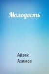 Айзек Азимов - Молодость