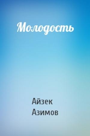 Обложка книги «Молодость» — Айзек Азимов
