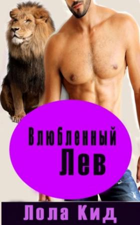 Обложка книги «Влюбленный лев» — Лола Кид