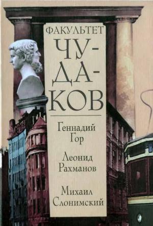 Обложка книги «Факультет чудаков» — Геннадий Гор, Михаил Слонимский, Леонид Рахманов