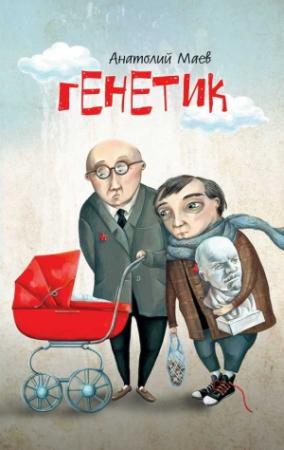Обложка книги «Генетик» — Анатолий Маев