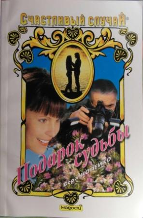 Обложка книги «Подарок Судьбы» — Вера Копейко