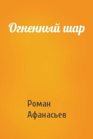 Обложка книги «Огненный шар» — Роман Афанасьев