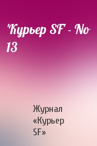 Журнал «Курьер SF» - 'Куpьеp SF' - No 13