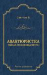 Валериан Светлов - Авантюристка (Тайная любовница Петра I)