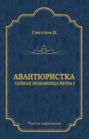 Обложка книги «Авантюристка (Тайная любовница Петра I)» — Валериан Светлов