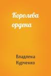 Владлена Курченко - Королева ордена