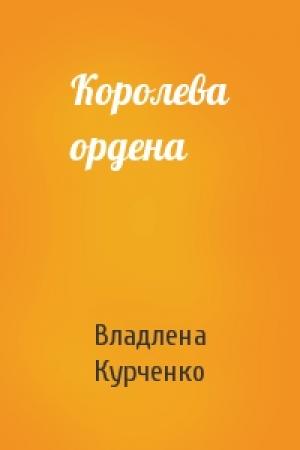 Обложка книги «Королева ордена» — Владлена Курченко