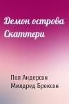 Пол Андерсон, Милдред Броксон - Демон острова Скаттери