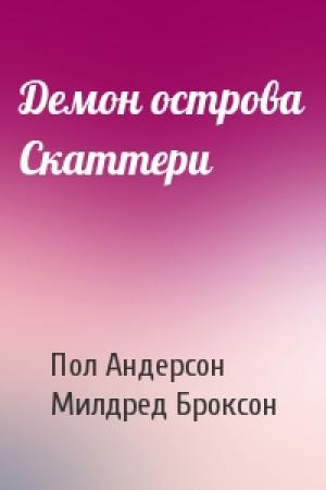 Обложка книги «Демон острова Скаттери» — Пол Андерсон, Милдред Броксон