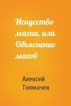 Алексей Толмачев - Искусство магии, или Объяснение магов