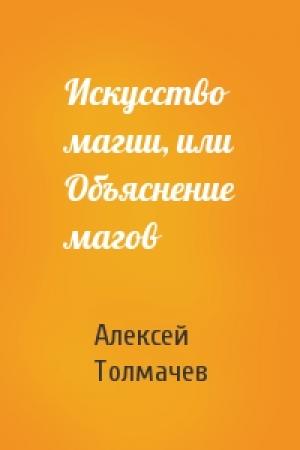 Обложка книги «Искусство магии, или Объяснение магов» — Алексей Толмачев