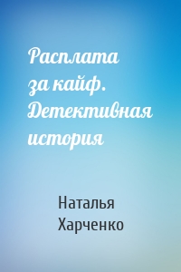 Расплата за кайф. Детективная история