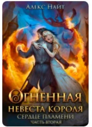 Обложка книги «Огненная Невеста короля. сердце пламени 2» — Алекс Найт