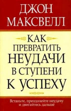 Обложка книги «Как превратить неудачи в ступени к успеху» — Джон Максвелл