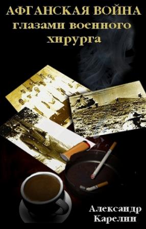 Обложка книги «Афганская война глазами военного хирурга» — Александр Карелин