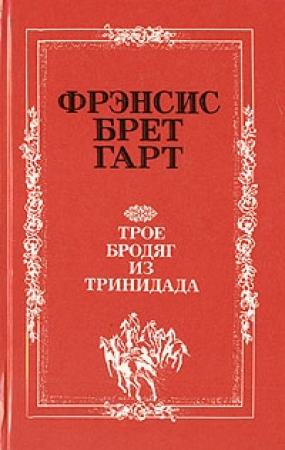 Обложка книги «Трое бродяг из Тринидада» — Брет Гарт