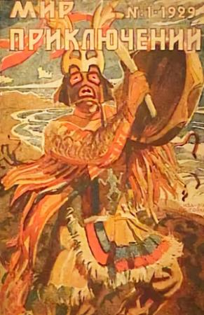 Обложка книги «Мир приключений, 1929 № 01» — Александр Михайлович Линевский, Ж. Тудуз, Сигрид Ундсет, А. Меррит, С. Макдуголь, Н. Рынин, К. Берковичи