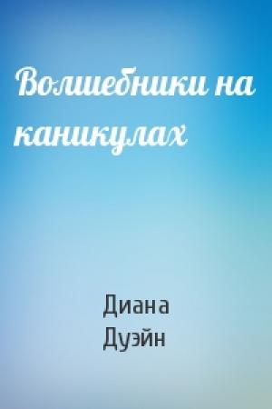 Обложка книги «Волшебники на каникулах» — Диана Дуэйн