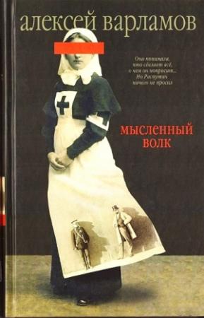 Обложка книги «Мысленный волк» — Алексей Варламов