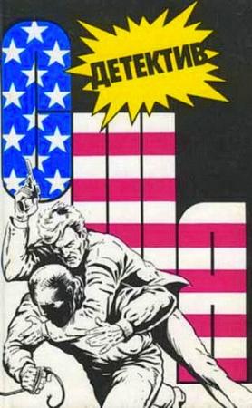 Обложка книги «Детектив США. Книга 7» — Раймонд Чэндлер, Эрл Гарднер, Роберт Ладлэм