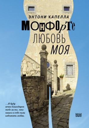 Обложка книги «Монфорте. Любовь моя» — Энтони Капелла