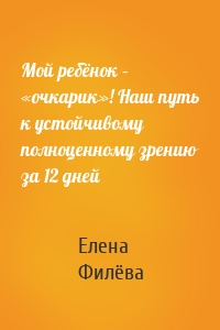 Мой ребёнок – «очкарик»! Наш путь к устойчивому полноценному зрению за 12 дней