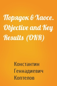 Порядок в Хаосе. Objective and Key Results (OKR)