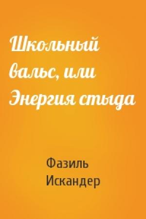Обложка книги «Школьный вальс, или Энергия стыда» — Фазиль Искандер