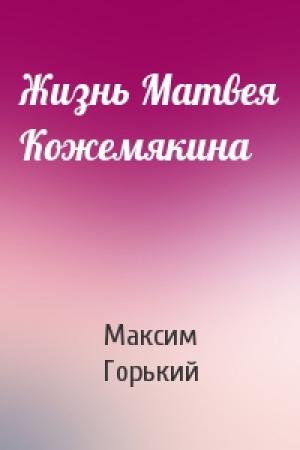Обложка книги «Жизнь Матвея Кожемякина» — Максим Горький