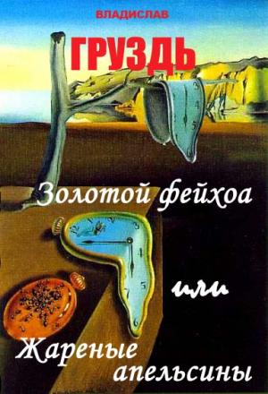 Обложка книги «Золотой Фейхоа или жареные апельсины» — Владислав Груздь