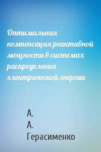 Оптимальная компенсация реактивной мощности в системах распределения электрической энергии