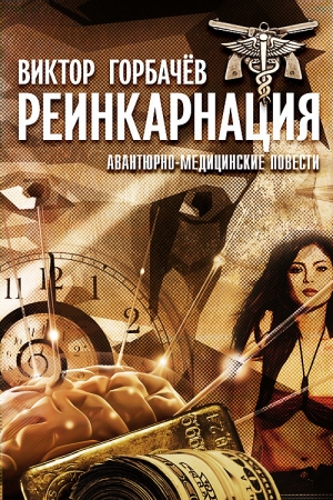 Обложка книги «Реинкарнация. Авантюрно-медицинские повести» — Виктор Горбачев