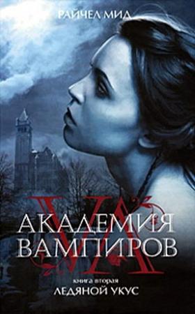 Обложка книги «Ледяной укус» — Райчел Мид