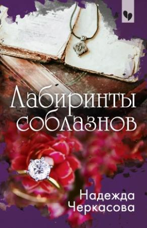 Обложка книги «Лабиринты соблазнов» — Надежда Черкасова