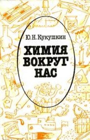 Обложка книги «Химия вокруг нас» — Юрий Кукушкин
