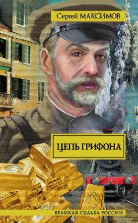 Обложка книги «Цепь грифона» — Сергей Максимов