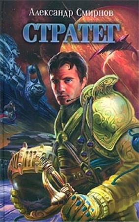 Обложка книги «Стратег» — Александр Смирнов