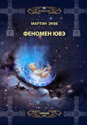 Обложка книги «Феномен Ювэ» — Мартин Энвэ