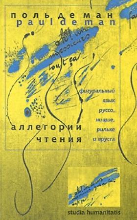 Обложка книги «Аллегории чтения. Фигуральный язык Руссо, Ницше, Рильке и Пруста» — Поль де Ман