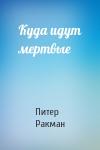 Питер Ракман - Куда идут мертвые